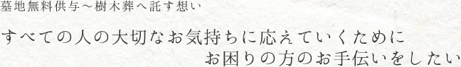 墓地無料供与　樹木葬へ託す想い　すべての人の大切なお気持ちに応えていくために