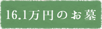 16.1万円のお墓