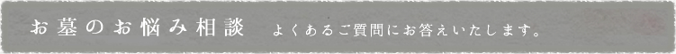 お墓のお悩み相談